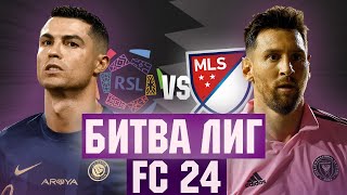 БИТВА ЛИГ в EA FC 24 | Роналду против Месси