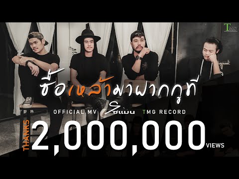 ซื้อเหล้ามาฝากกูที Soman | TMG OFFICIAL MV