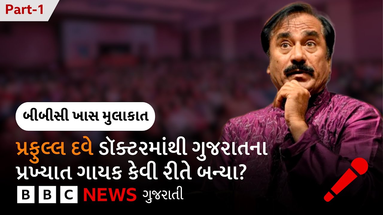 Praful Dave Interview : પ્રફુલ્લ દવેએ કઈ ફિલ્મમાં પ્રથમ ગીત ગાયું, કેવી રીતે બન્યા ગાયક?