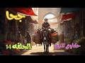 حكاوى جحا للنوم حلقه 14