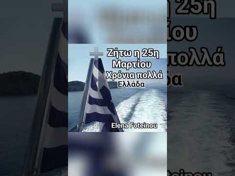 Ζήτω η 25η