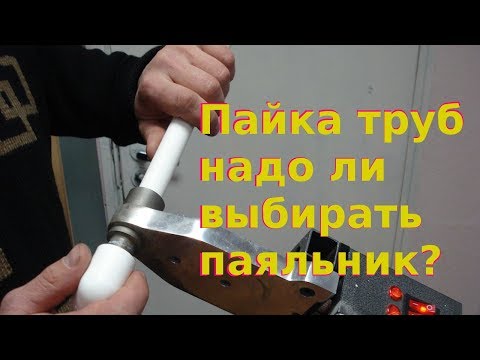 Пайка пластиковых труб, как выбрать паяльник для пайки пластиковых труб
