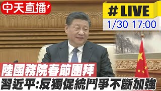 【中天直播#LIVE】陸國務院春節團拜 習近平:反獨促統鬥爭不斷加強@中天電視CtiTv 20220130