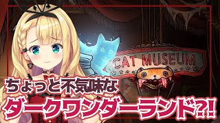 【ホラー⁈】ダークな絵本みたいなCat museum🐾👻【物述有栖】【にじさんじ】
