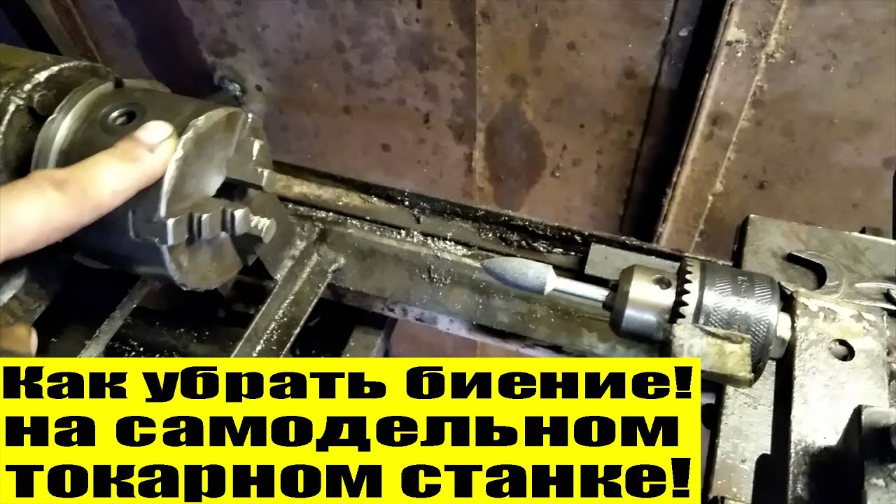 Токарный станок своими руками.Как убрать биение на самодельном токарном ...