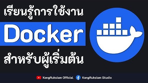 เรียนรู้การใช้งาน Docker (อัปเดตล่าสุด) | สำหรับผู้เริ่มต้น [FULL COURSE]