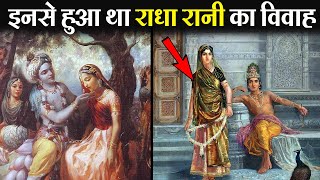 भगवान् कृष्ण के बाद किससे हुई राधा रानी की शादी? | Whom did Radha married?