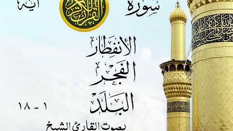 تلاوة خيالية نادرة إبداع الشيخ محمد صديق المنشاوي نهاوند - من سور الإنفطار -الفجر -البلد .ليبيا 13