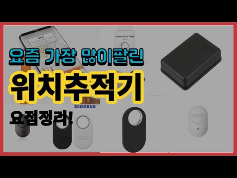 위치추적기 추천 판매순위 Top10 || 가격 평점 후기 비교