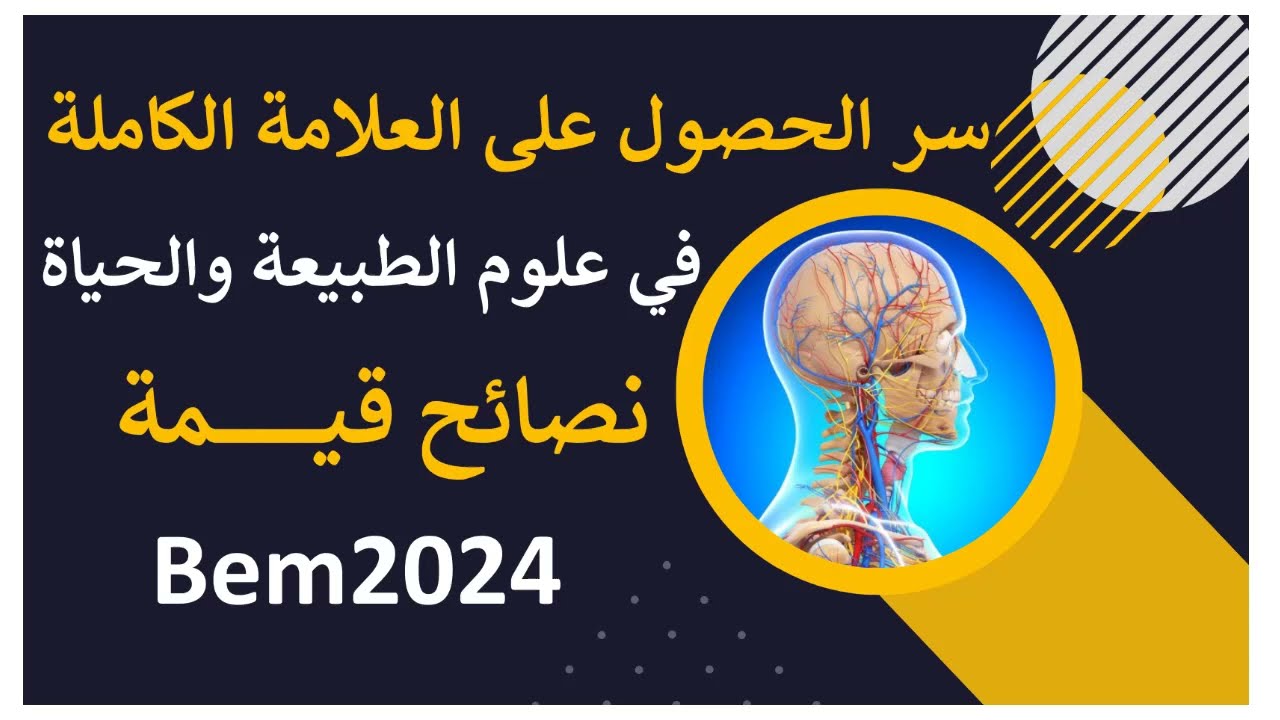 كيف تحصلت على علامة ممتازة في مادة العلوم الطبيعية Bem2024💪