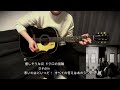 幸福な朝食 退屈な夕食 斉藤和義 アコギカバー コード歌詞字幕付き with Gibson 1968 j45