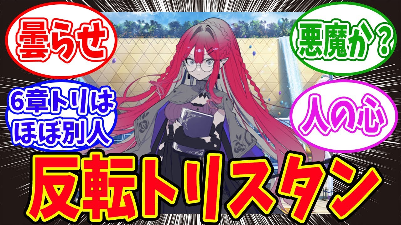 【FGO】バーヴァンシーに反転トリスタンを見せたいに対するマスターたちの反応集