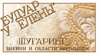 Шугаринг бикини и области подмышек видео. Шугаринг бикини и области подмышек видео.