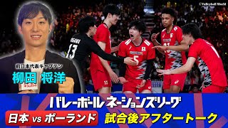 【柳田将洋】(前日本代表キャプテン)【ポーランド戦 試合直後アフタートーク 】 // バレーボールネーションズリーグ2024