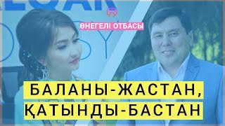 ОМАР ЖӘЛЕЛ / Баланы - жастан, қатынды - бастан