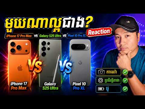 មួយណាល្អជាង​? iPhone 17 Pro Max vs Galaxy S25 Ultra vs Pixel 10 Pro XL Reaction