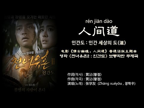 천녀유혼2 : 인간도 주제곡(보통화판) : 人间道(인간도)  - 张学友 (장학우) / 电影《倩女幽魂 : 人间道》主题曲(普通话版) 【가사번역】