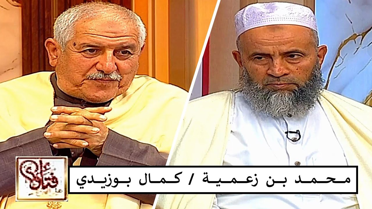 Kamel Bouzidi / Mohamed Benzamia ( فتاوى على الهواء ) محمد بن زعمية / كمال بوزيدي
