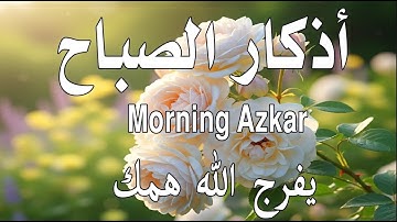 أذكار الصباح - راحة نفسية لا توصف بصوت القارئ علاء عقل | Morning Athkar - Dzkir Pagi