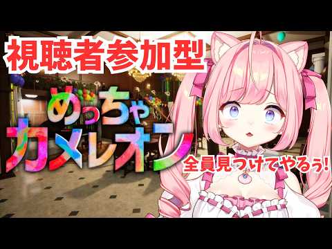 【#視聴者参加型  】めっちゃカメレオンで遊ぼう！初心者もお気軽に！【#海月シェル /vtuber 】