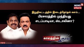 Kalaththin Kural – News18 TamilNadu tv Show