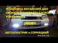 ваз 2114,15 САМОСТОЯТЕЛЬНАЯ УСТАНОВКА И ПОДКЛЮЧЕНИЕ ДХО