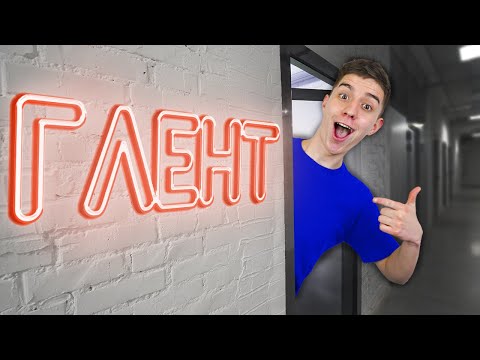 Видео: ОБЗОР НА ОФИС ГЛЕНТА !