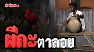 ผีกะ ตาลอย | เรื่องผีสุดหลอน | EP.34