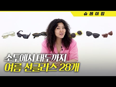 여름 들어온다~!😵 선글라스 챙겨라~! 슈스스와 함께하는 선글라스 탐색 🕶