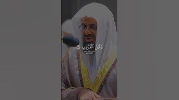 و لقد خلقنا السموات و الأرض و مابينهما في ستة أيام و مامسنا من لغوب - القارئ الشيخ سعود الشريم