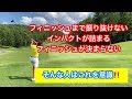 フィニッシュまで振り抜けない、インパクトが詰まる人はこれを意識してください‼️