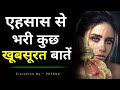 अहसास से भरी कुछ खूबसूरत बातें || शायरी गुलज़ार सी || कुछ सच्ची बातें || Heart touching quotes..