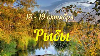 картинка: РЫБЫ ♓️Прогноз на неделю с 13 по 19 октября .