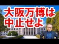 大阪万博は中止せよ