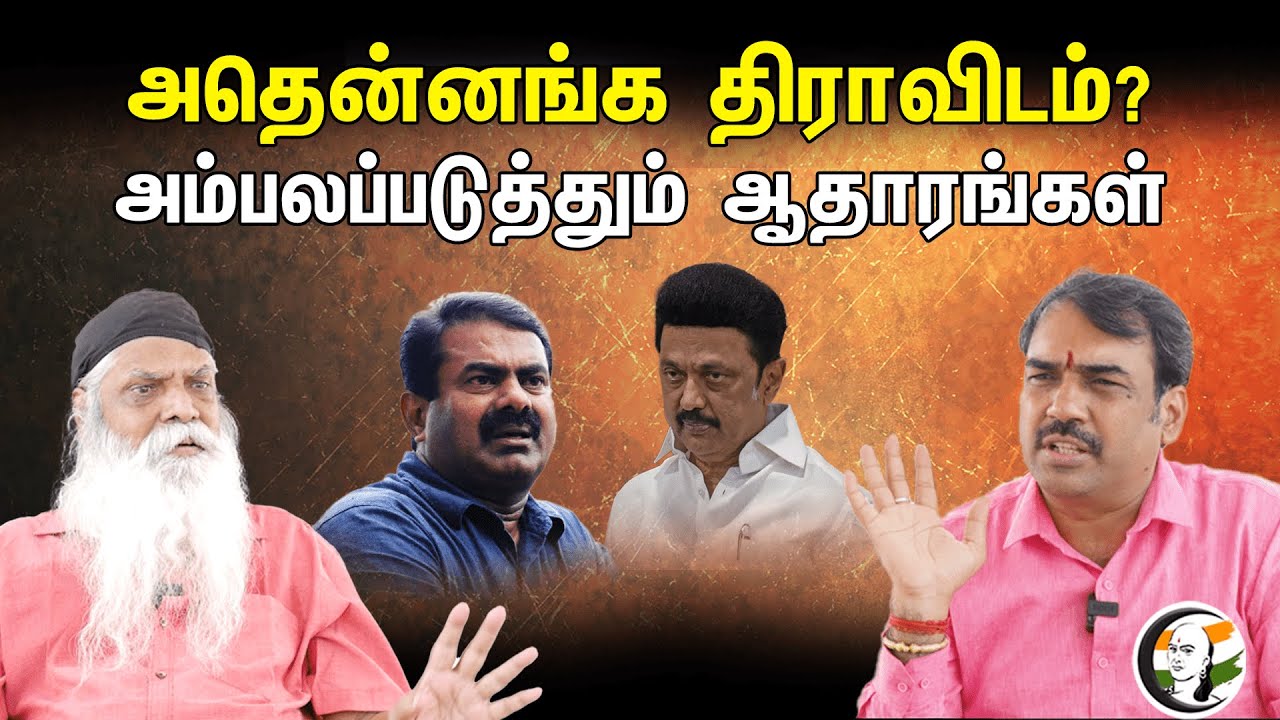 திராவிடம் என்பது இனமா? நிலமா? | Rangaraj Pandey On Dravidam | Pazhangasu Sreenivasan | Uraiyaadal