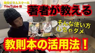 ドラム教則本の著者直伝！教則本の効率の良い使い方！[森谷ドラムスクールYouTube校]