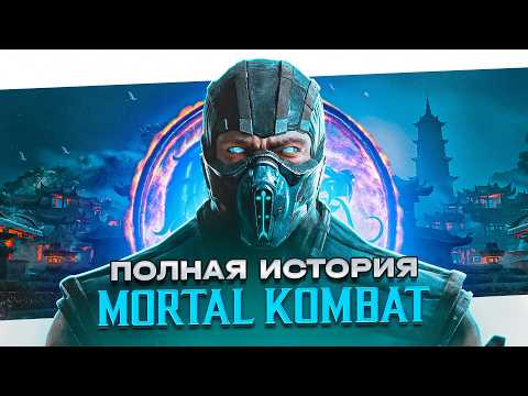 видео: Хронология Mortal Kombat