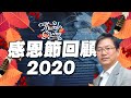 11262020總編輯時間：感恩節回顧2020