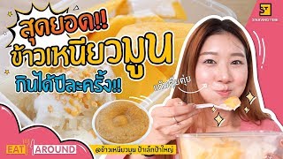 1 ปีมี 1 หน! สุดยอดข้าวเหนียวมูน ได้กินแค่ปีละครั้ง! l Eat Around EP.60 ป้าเล็กป้าใหญ่