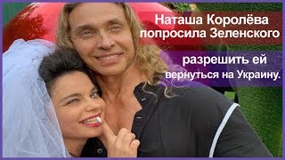 НАТАША КОРОЛЁВА ПОПРОСИЛА ЗЕЛЕНСКОГО РАЗРЕШИТЬ ЕЙ ВЕРНУТЬСЯ НА УКРАИНУ НАТАША КОРОЛЁВА ПОПРОСИЛА ЗЕЛЕНСКОГО РАЗРЕШИТЬ ЕЙ ВЕРНУТЬСЯ НА УКРАИНУ