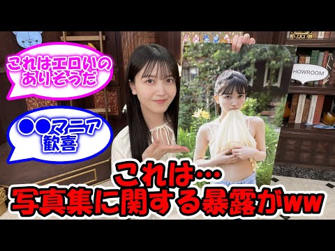 久保史緒里写真集、本誌内容に関する暴露がww #乃木坂46 #交差点 #久保史緒里写真集 #久保史緒里 【坂道オタ反応集】