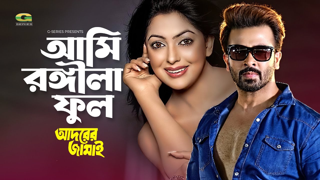 Ami Rongila Full | আমি রঙ্গিলা ফুল | Shakib Khan | Nipun | Adorer Jamai