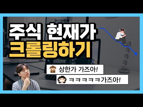 네이버 증권 주식 금융 데이터 크롤링 하는법 간단정리 1편 실시간 주가 정보 