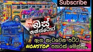 sinhala new dj | bus dj | bus video | sinhala new nonstop | sinhala nonstop | #busdj #nonstop
