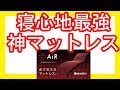 マットレス 東京西川 エアーSIが神寝心地すぎたので紹介