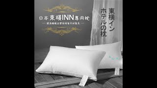 【Pure Sleep】日本東橫inn專用枕-立體高枕(飯店枕鵝絨枕)