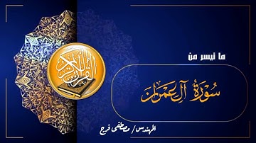 ما تيسر من سورة آل عمران ⬅️ قراءة خاشعة تريح القلب