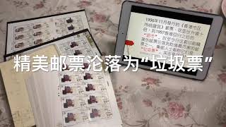 投资最失败的邮票 Devaluation postage stamps in Hongkong