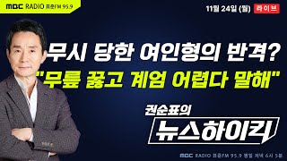 [권순표의 뉴스하이킥🔴] '수사도 모른다' 尹에 무시 당한 여인형의 반격 "무릎 꿇고 계엄 불가능 설명" - 황희두&거없&이재은, 현영준, 신장식, 오윤혜, 호사카 유지, 김재원