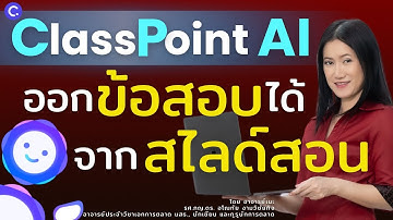 มีแจก PRO สอนสนุกออกข้อสอบด้วย ClassPoint AI ฟรี (สรุป 2 นาทีท้าย)